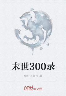 末世300录" width="120" height="150"