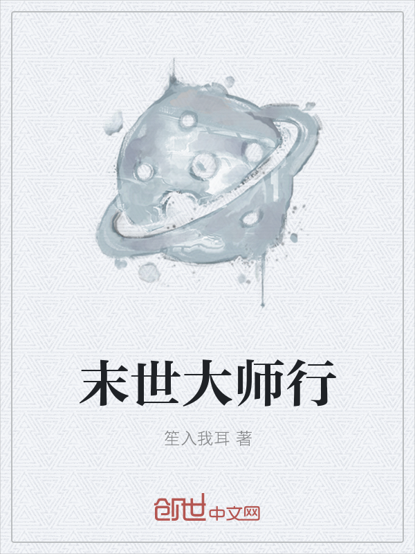 末世大师行" width="120" height="150"