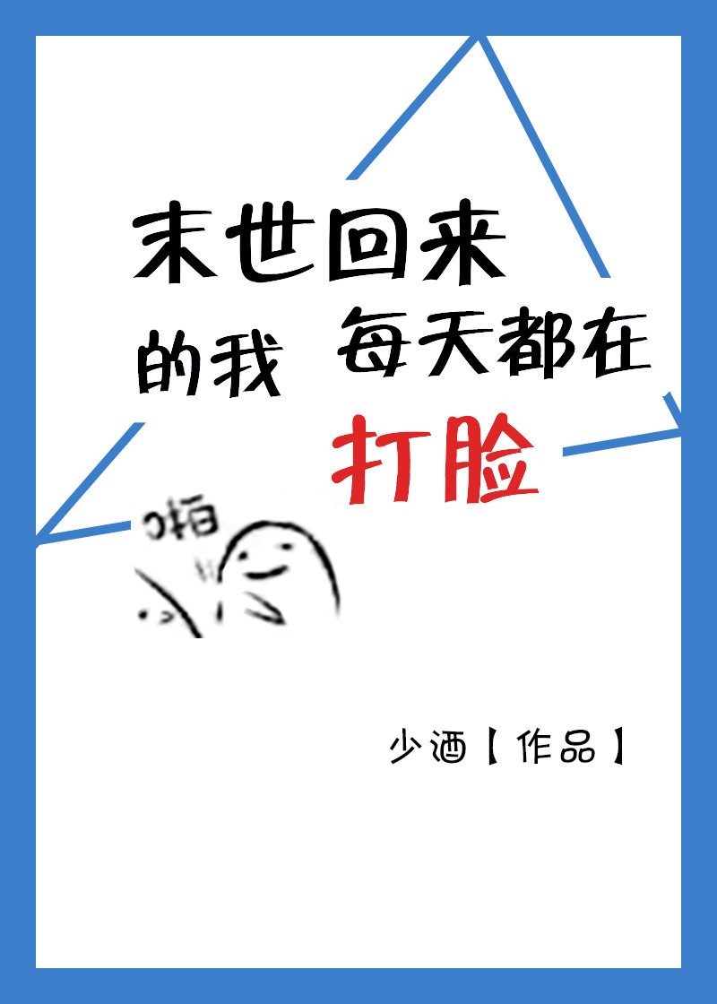 末世回来的我每天都在打脸" width="120" height="150"