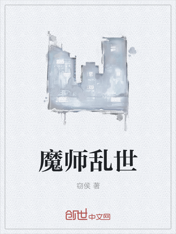 魔师乱世" width="120" height="150"