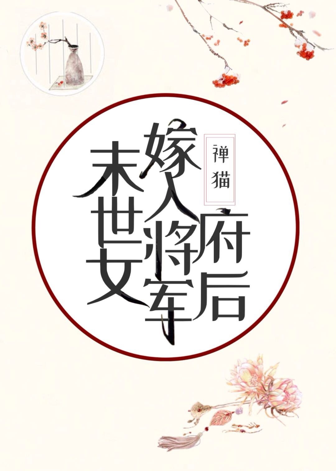 末世女嫁入将军府后" width="120" height="150"