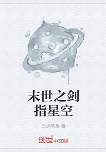 末世之剑指星空" width="120" height="150"