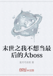 末世之我不想当最后的大boss" width="120" height="150"