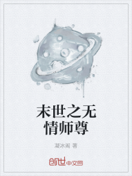 末世之无情师尊" width="120" height="150"