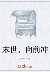 末世，向前冲" width="120" height="150"