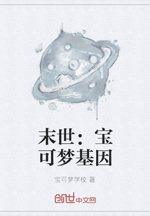 末世：宝可梦基因" width="120" height="150"