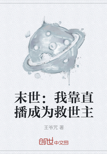 末世：我靠直播成为救世主" width="120" height="150"