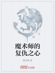 魔术师的复仇之心" width="120" height="150"