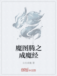 魔图腾之成魔经" width="120" height="150"