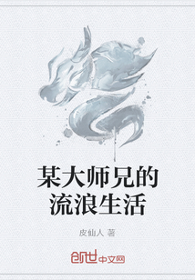 某大师兄的流浪生活" width="120" height="150"