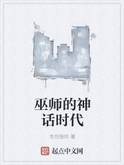 某巫师的神话时代" width="120" height="150"