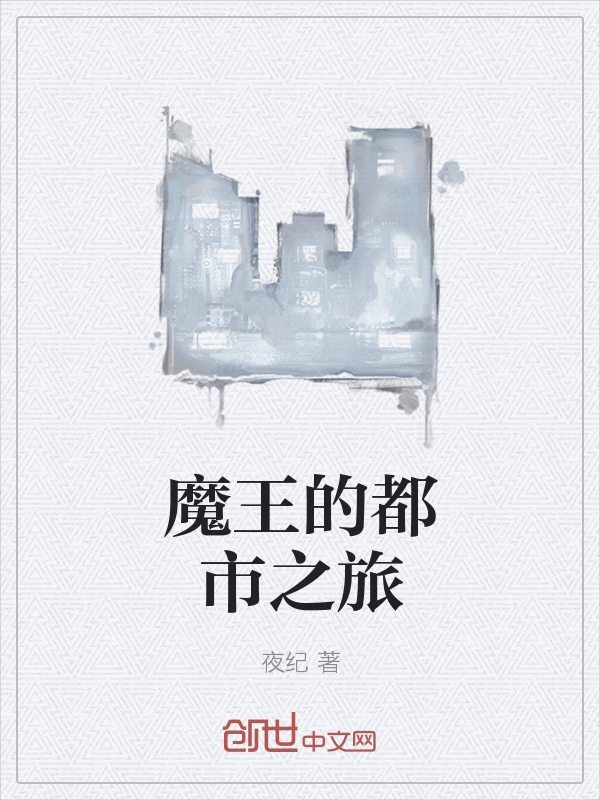 魔王的都市成长之旅" width="120" height="150"