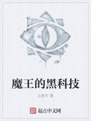 魔王的黑科技" width="120" height="150"