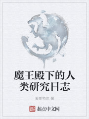 魔王殿下的人类研究日志" width="120" height="150"