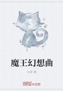 魔王幻想曲" width="120" height="150"