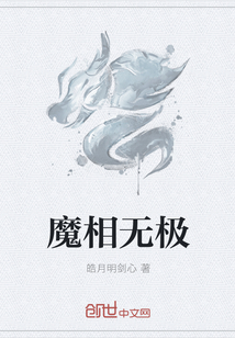 魔相无极" width="120" height="150"