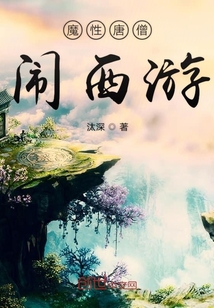 魔性唐僧闹西游" width="120" height="150"