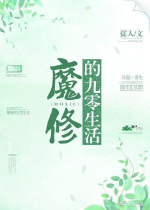 魔修的九零生活" width="120" height="150"