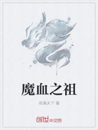 魔血之祖" width="120" height="150"