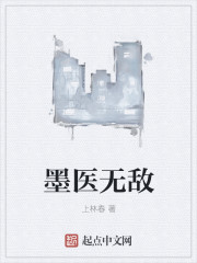 墨医无敌" width="120" height="150"