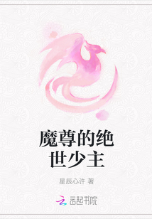 魔尊的绝世少主" width="120" height="150"