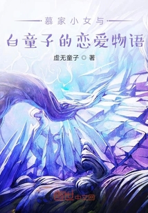 慕家小女与白童子的恋爱物语" width="120" height="150"