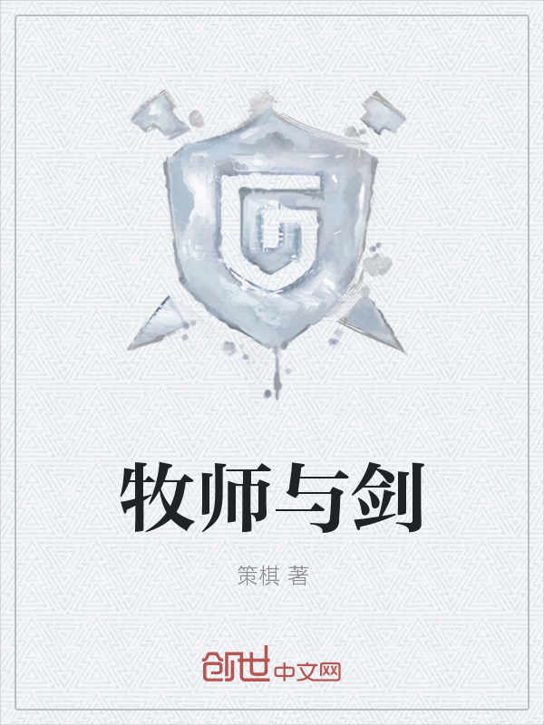 牧师与剑" width="120" height="150"