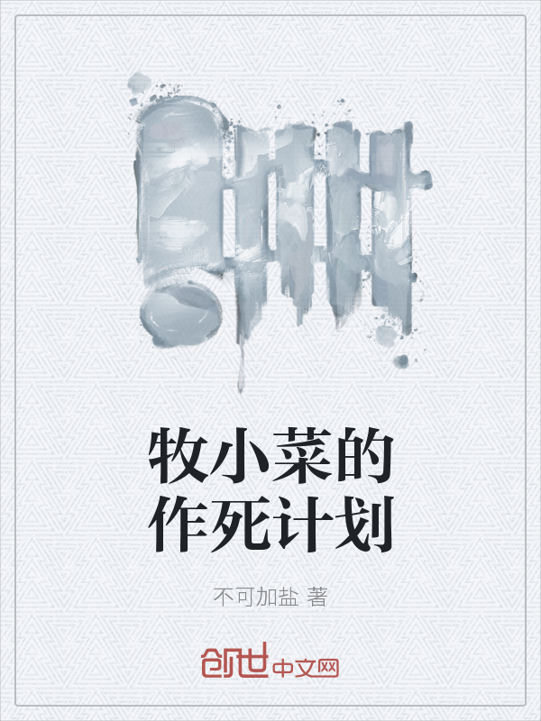 牧小菜的作死计划" width="120" height="150"