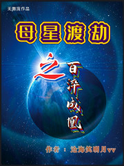 母星渡劫之百淬成凰" width="120" height="150"