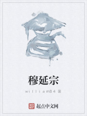 穆延宗" width="120" height="150"