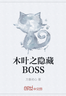 木叶之隐藏BOSS" width="120" height="150"