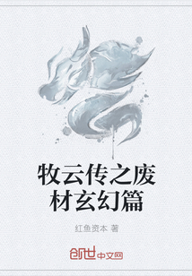 牧云传之废材玄幻篇" width="120" height="150"