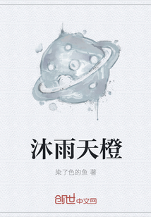 沐雨天橙" width="120" height="150"