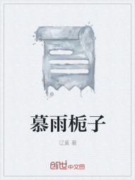 慕雨栀子" width="120" height="150"