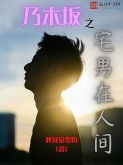 乃木坂之宅男在人间" width="120" height="150"