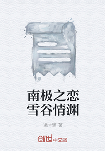 南极之恋雪谷情渊" width="120" height="150"