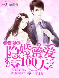 男神娇宠：隐婚蜜爱100天" width="120" height="150"