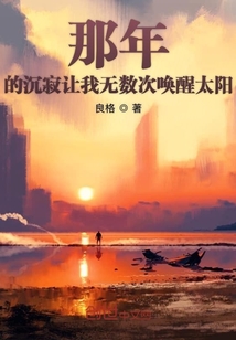 那年的沉寂让我无数次唤醒太阳" width="120" height="150"