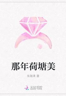 那年荷塘美" width="120" height="150"