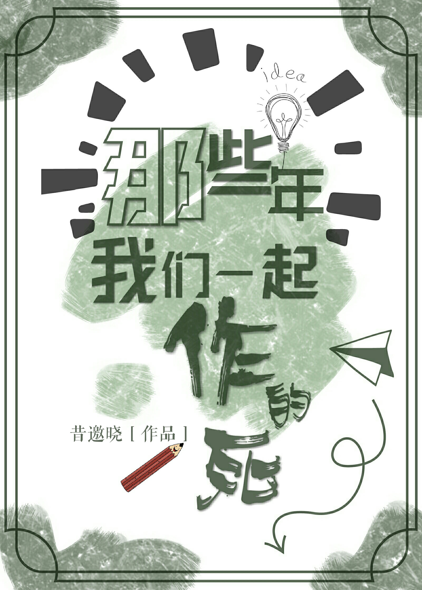 那些年我们一起作的死" width="120" height="150"