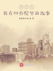 那些年我在四合院里的故事" width="120" height="150"