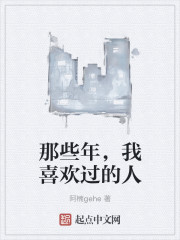 那些年，我喜欢过的人" width="120" height="150"