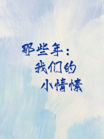 那些年：我们的小情愫" width="120" height="150"