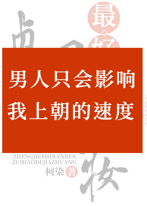 能当皇帝，便不当皇后" width="120" height="150"