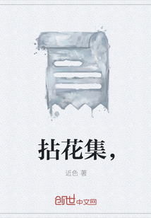 拈花集，" width="120" height="150"