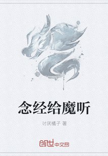 念经给魔听" width="120" height="150"