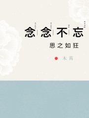 念念不忘，思之如狂" width="120" height="150"