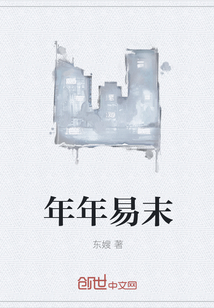 年年易末" width="120" height="150"