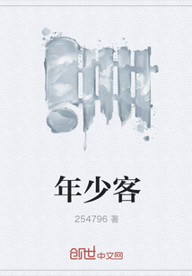 年少客" width="120" height="150"