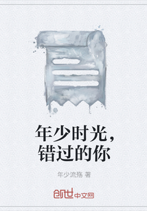 年少时光，错过的你" width="120" height="150"